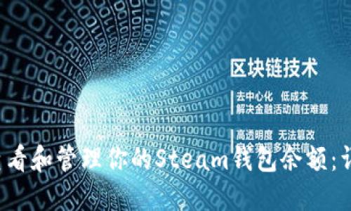 如何查看和管理你的Steam钱包余额:详细指南