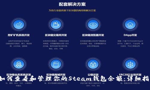 如何查看和管理你的Steam钱包余额:详细指南