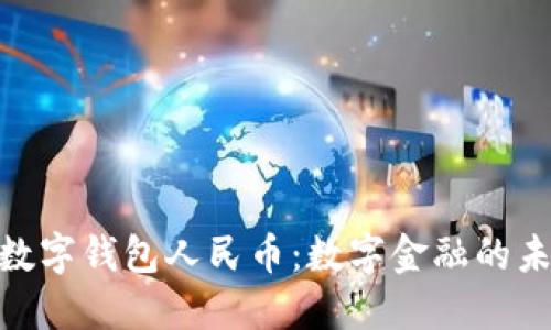 : 兴业数字钱包人民币:数字金融的未来选择