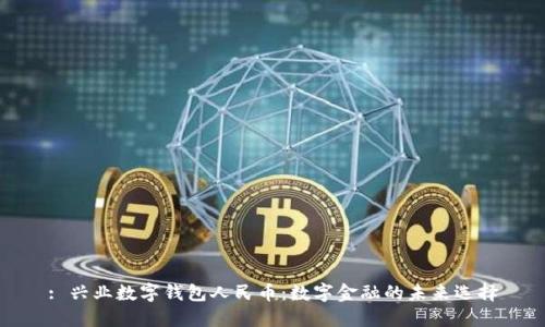 : 兴业数字钱包人民币:数字金融的未来选择