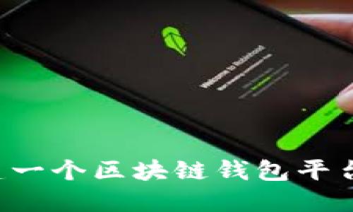 : 如何创建一个区块链钱包平台:全面指南