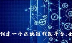 : 如何创建一个区块链钱包平台：全面