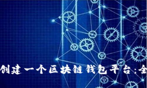 : 如何创建一个区块链钱包平台:全面指南