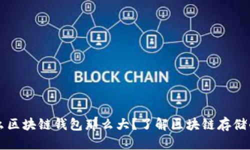 为什么区块链钱包那么大?了解区块链存储的秘密