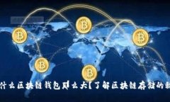 为什么区块链钱包那么大？了解区块链