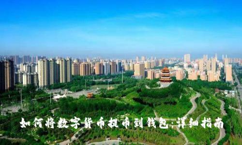 如何将数字货币提币到钱包:详细指南