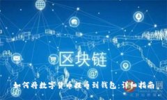 如何将数字货币提币到钱包：详细指南