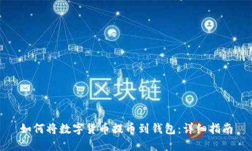 如何将数字货币提币到钱包:详细指南