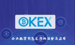  企业数字钱包支付的优势与应用