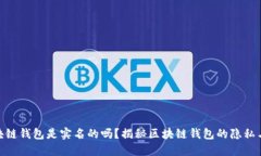 : 区块链钱包是实名的吗？揭秘区块链