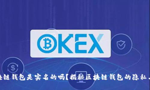 : 区块链钱包是实名的吗?揭秘区块链钱包的隐私与安全