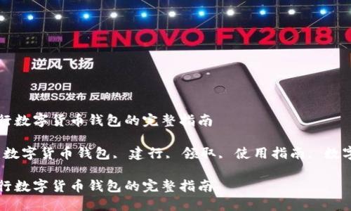 领取建行数字货币钱包的完整指南
关键词:数字货币钱包, 建行, 领取, 使用指南, 数字人民币
领取建行数字货币钱包的完整指南