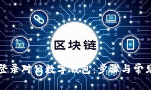 如何顺利登录对公数字钱包:步骤与常见问题解答