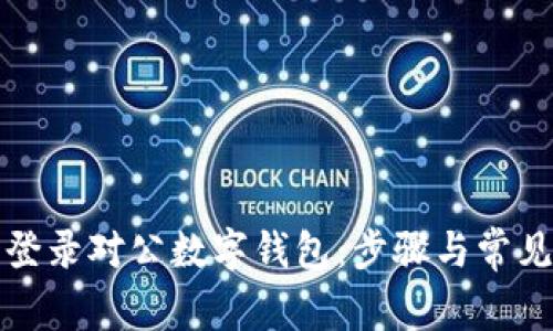 如何顺利登录对公数字钱包:步骤与常见问题解答