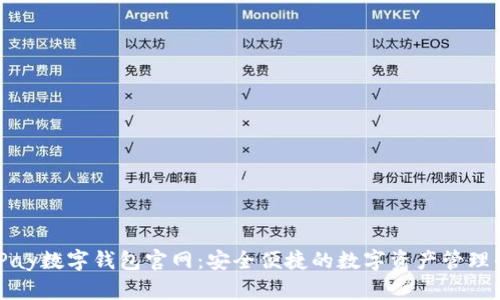 BHPay数字钱包官网:安全便捷的数字资产管理平台