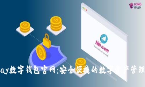 BHPay数字钱包官网:安全便捷的数字资产管理平台