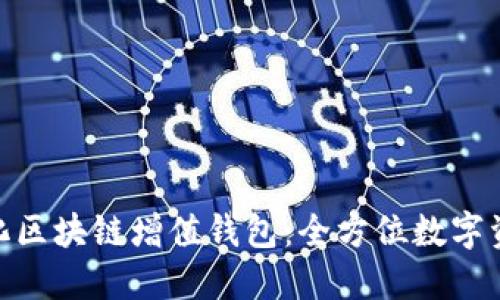 : GTW全球一体化区块链增值钱包:全方位数字资产管理解决方案