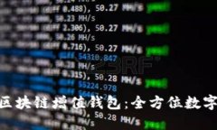 : GTW全球一体化区块链增值钱包：全方