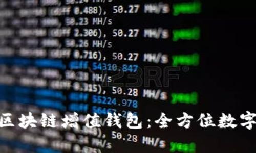 : GTW全球一体化区块链增值钱包:全方位数字资产管理解决方案