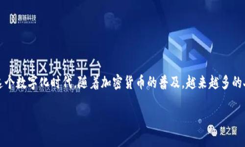 加密钱包在英文中的表达是“crypto wallet”或者“cryptocurrency wallet”。在这个数字化时代,随着加密货币的普及,越来越多的人开始了解如何使用和管理加密钱包。以下是有关加密钱包的详细介绍和相关问题。
加密钱包英文怎么说怎么写