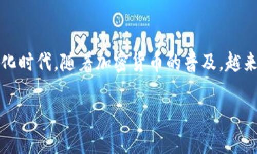 加密钱包在英文中的表达是“crypto wallet”或者“cryptocurrency wallet”。在这个数字化时代,随着加密货币的普及,越来越多的人开始了解如何使用和管理加密钱包。以下是有关加密钱包的详细介绍和相关问题。
加密钱包英文怎么说怎么写