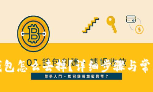 微信数字钱包怎么去掉?详细步骤与常见问题解答