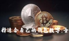 如何选择适合自己的钱包数字：全面指