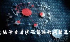解决数字钱包编号查看密码错误的问题