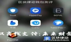 : 数字钱包与双离线支付：未来财务管
