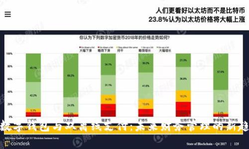 : 数字钱包与双离线支付:未来财务管理的新趋势