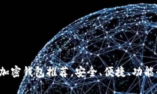 四大加密钱包推荐,安全、便捷、功能全解析