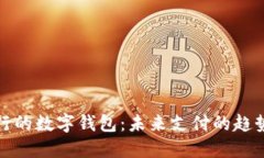 央行发行的数字钱包：未来支付的趋势