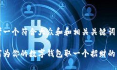 思考一个符合大众和和相关关键词 如