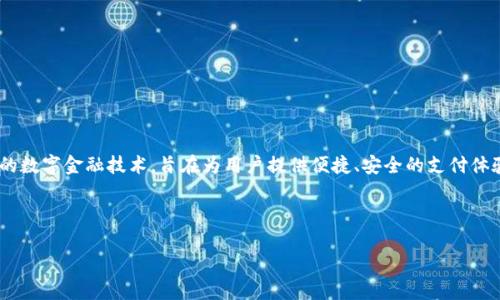 四川成渝数字钱包可以说是一个新兴的金融科技产品，结合了传统的支付方式和现代的数字金融技术，旨在为用户提供便捷、安全的支付体验。它显著提高了用户日常生活中支付的便利性，同时也推动了地方经济的数字化转型。

以下是一个符合大众和以及相关关键词：

四川成渝数字钱包：便捷、安全的支付解决方案