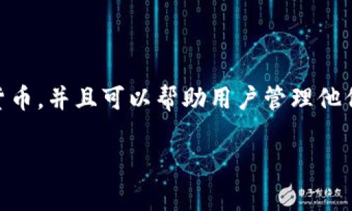 加密钱包是一个用于存储和管理加密货币私钥的应用程序或设备。它允许用户安全地接收和发送加密货币，并且可以帮助用户管理他们在区块链上的资产。加密钱包的类型有很多种，包括热钱包和冷钱包，它们分别适用于不同的使用场景。

### 加密钱包：全面解析及使用指南