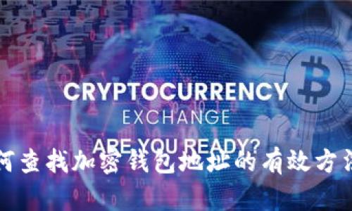 被骗如何查找加密钱包地址的有效方法与技巧