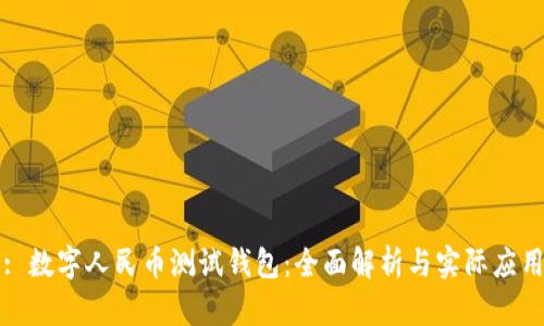 : 数字人民币测试钱包:全面解析与实际应用