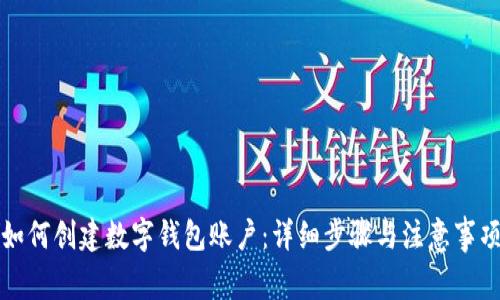 如何创建数字钱包账户：详细步骤与注意事项