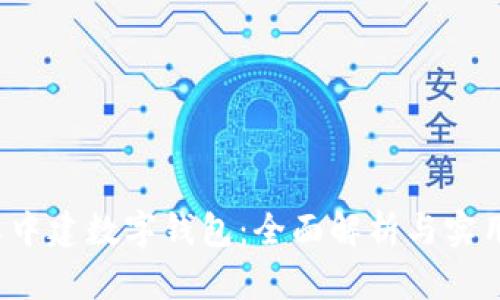 工农中建数字钱包:全面解析与实用指南