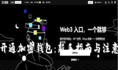 如何开通加密钱包：新手指南与注意事