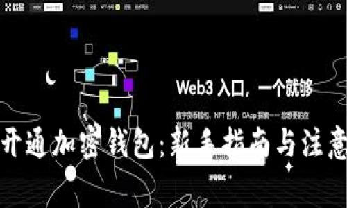 如何开通加密钱包:新手指南与注意事项