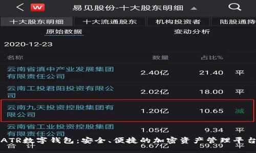 ATR数字钱包:安全、便捷的加密资产管理平台