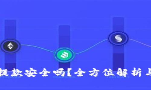 数字钱包提款安全吗?全方位解析与用户指南