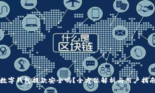 数字钱包提款安全吗?全方位解析与用户指南