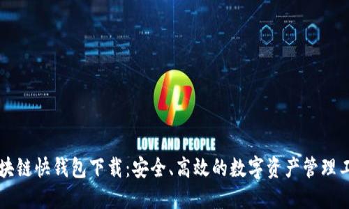 区块链快钱包下载:安全、高效的数字资产管理工具