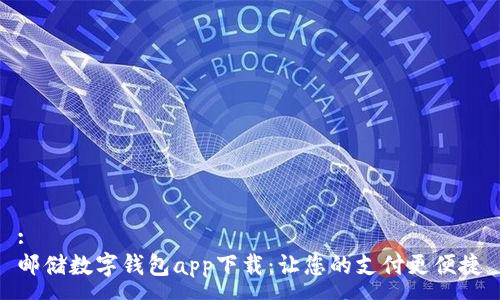 :
邮储数字钱包app下载:让您的支付更便捷