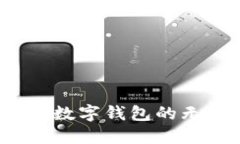 如何实现数字钱包的无限充值？