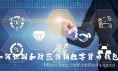 如何识别和防范传销数字货币钱包？