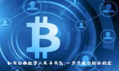 如何切换数字人民币钱包：一步步教你