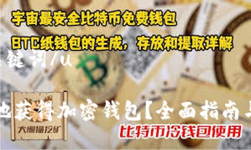 u思考和关键词/u
如何安全地获得加密钱包?全面指南与实用技巧